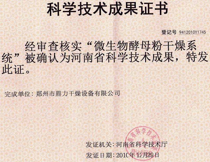 酵母干燥系統(tǒng)科學(xué)技術(shù)成果_副本.jpg