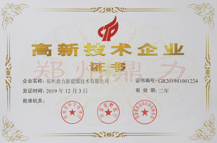高新技術(shù)企業(yè)證書(shū)